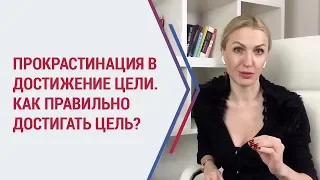 Как правильно достигать цели? Кристина Кудрявцева