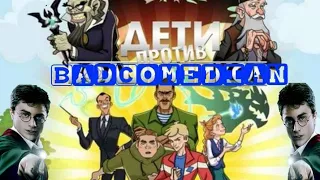 Дети против волшебников [BadComedian]