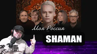 SHAMAN — МОЯ РОССИЯ реакция