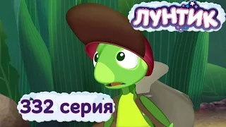 Лунтик и его друзья - 332 серия. До свидания, Кузя!