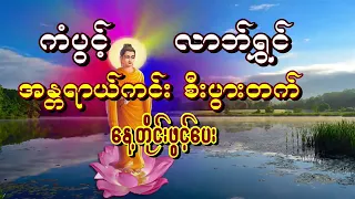 ကံပွင့် လာဘ်ရွှင် အန္တရာယ်ကင်း စီးပွားတက်စေမည့် ပရိတ်တော်များ