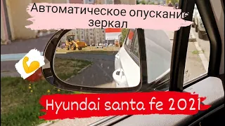 Полезная функция при езде задним ходом на HYUNDAI SANTA FE 2021