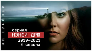 Нэнси Дрю | Сериал | Детектив | Nancy Drew | 2019 - 2021 | Русский трейлер  HD