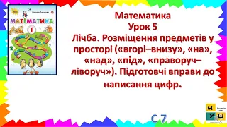 Математика 1 клас Урок 5 Лічба. Розміщення предметів у просторі («вгорі–внизу», «на»)  Листопад