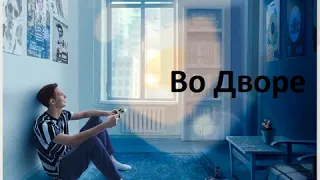 Тима Белорусских - Во Дворе [8D audio] | Твой первый диск - моя кассета (сторона В)