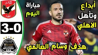 ملخص مباراة الاهلي ومازيمبي 3-0 اهداف الاهلي اليوم ملخص مباراة الاهلي اليوم اهداف الاهلي في مازيمبي