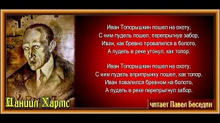 Иван Топорышкин — Даниил Хармс  —читает Павел Беседин