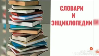 Онлайн - урок "Словари и энциклопедии "