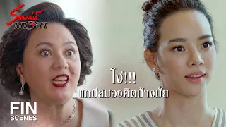 FIN | ถ้าอยากจะวัดรอยเท้าฉัน ต้องไปเพิ่มรอยหยักในสมองก่อน | ร้อยเล่ห์มารยา EP.10 | Ch3Thailand