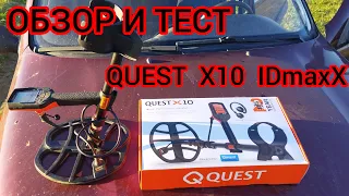 ОБЗОР И ТЕСТ МЕТАЛЛОИСКАТЕЛЯ QUEST X10 IDmaxX