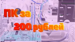 ПК за 200 рублей с Авито/#Последуspline (с 4000р до 50000р)