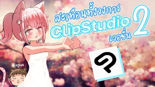 สั่นสะเทอนทั้งวงการ ClipStudio เวอชั่น 2