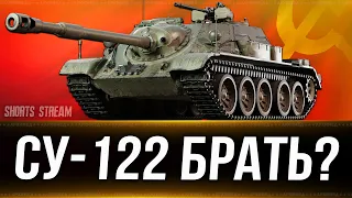 СУ-122 (1956) БРАТЬ?. Вертикальный стрим #shorts