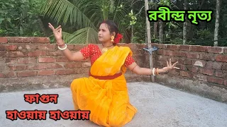 Fagun Haway Haway | ফাগুন হাওয়ায় হাওয়ায় I Dance Cover by Priyanka Ray | Lopamudra I Rabindra Sangeet