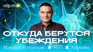 Откуда берутся убеждения / Основы НЛП #1 урок