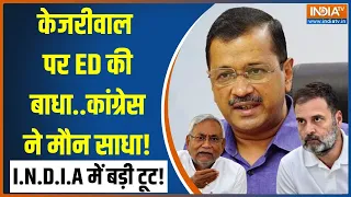 Arvind Kejriwal News: ED बोली हाजिर हों....केजरीवाल ने कहा NO? | Delhi Excise Policy | I.N.D.I.A