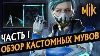 ОБЗОР КАСТОМНЫХ СПЕЦПРИЕМОВ В MORTAL KOMBAT 11: AFTERMATH | МОРТАЛ КОМБАТ | ПЕРВАЯ ЧАСТЬ