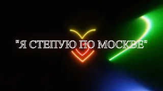 Спектакль "Я степую по Москве"