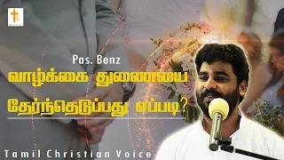 How to choose the life partner? | Pas Benz | Tamil Christian Voice