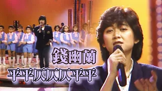 錢幽蘭演唱〈平平仄仄仄平平〉｜玫瑰的夜晚(1986)