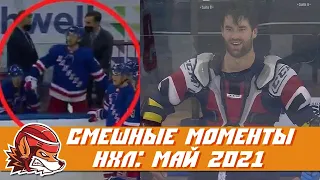 Cамые курьёзные и смешные моменты НХЛ: май 2021