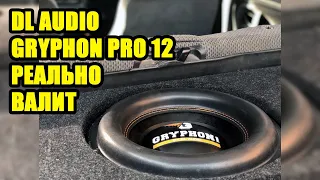DL Audio GRYPHON Pro 12 РЕАЛЬНО ВАЛИТ!!! |CarAudioCenter|