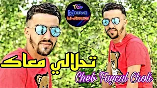 Cheb Faycel Choli Live 2022 Tahlali M3ak تحلالي معاك Avec Dido Chitos