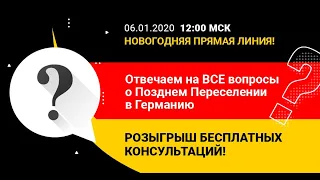 Прямая Линия с Позднее-Переселение.РФ. Отвечаем на ВСЕ вопросы о Позднем Переселении в Германию