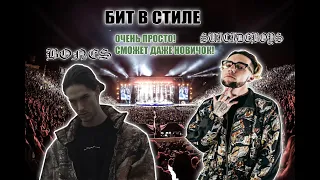 БИТ В СТИЛЕ BONES, SUICIDEBOYS, ОЧЕНЬ ПРОСТО ЗА 8 МИНУТ! + (ссылка на звуки из бита в описании)