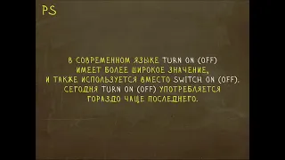 Какая разница между Switch On/Off и Turn On/Off? "Простой Английский"