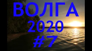 ВОЛГА 2020 #7 ЯРОСЛАВЛЬ - КОСТРОМА - ПЛЁС - КИНЕШМА - о. АСАФОВЫ ГОРЫ - ГОРЕМОРЕ