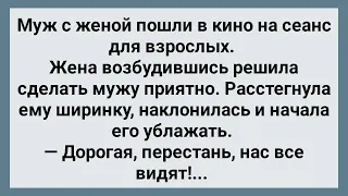 Озабоченная Жена в Кинотеатре Расстегнула Мужу Ширинку! Сборник Свежих Анекдотов! Юмор!