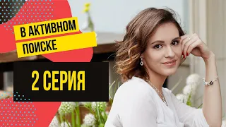 2 серия веб-сериала "В активном поиске" смотрите прямо сейчас 0+