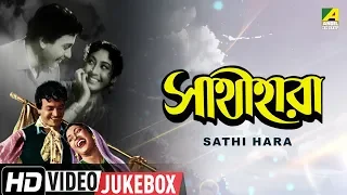 Sathi Hara | সাথীহারা | Bengali Movie Songs | Video Jukebox | Uttam Kumar, Mala Sinha