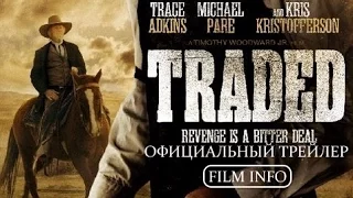 Обмен (2016) Официальный трейлер