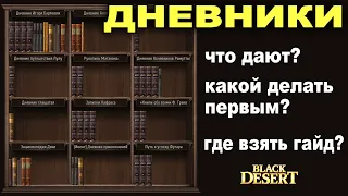 📖ДНЕВНИКИ: Бонусы, в каком порядке проходить. Навигатор в БДО (BDO - Black Desert)