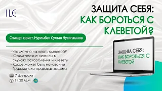 Защита себя: как бороться с клеветой? Вебинар Спикер: юрист, Нурлыбек Султан Нусипжанов