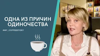 ОДНА ИЗ ПРИЧИН ОДИНОЧЕСТВА #my_coffeestory #кофестория