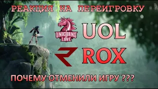 UOL vs ROX | РЕАКЦИЯ НА ПЕРВУЮ ИГРУ | СКАНДАЛ и ПЕРЕИГРОВКА | КТО ВИНОВАТ? | LOLESPORTS