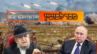 מרן הרב מאזוז במסר לפוטין - פוטין ורוסיה המלחמה באוקראינה?? מה עם היהודים שם??  #putin #rusya #kyiv