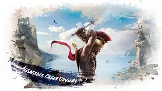 Assassin’s Creed Odyssey #2 - Мой бог АРЕС! Мой дар - ЗАБВЕНЬЕ!