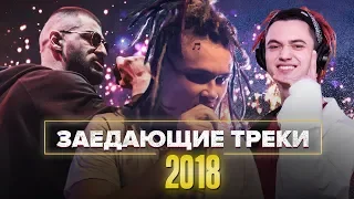 САМЫЕ ЗАЕДАЮЩИЕ РЭП ПЕСНИ 2018