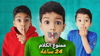 ممنوع الكلام ليوم كامل🤐أقوى تحدي بين يزن وزين آخر واحد يحكي يفوز🤑مين إلي فاز؟؟!#زين_وألفت