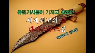 세계의 명검 다마스쿠스검!