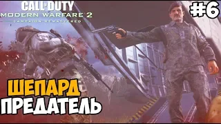 Смерть Гоуста и Роуча ► Call of Duty: Modern Warfare 2 Remastered Прохождение - Часть 6