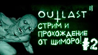 Outlast 2 - ФИНАЛ - ПРОХОЖДЕНИЕ НА СТРИМЕ ОТ ШИМОРО! #2