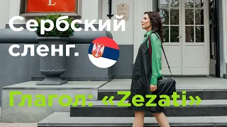 Сербский сленг.  ZEZATI