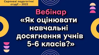 Вебінар «Як оцінювати навчальні досягнення учнів 5-6 класів?»