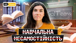 Як розвивати самостійність у дітей в навчанні | GoITeens