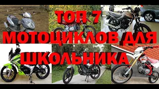 ТОП 7 ЛУЧШИХ МОТОЦИКЛОВ ДЛЯ ШКОЛЬНИКА и новичка 2021 ГОД